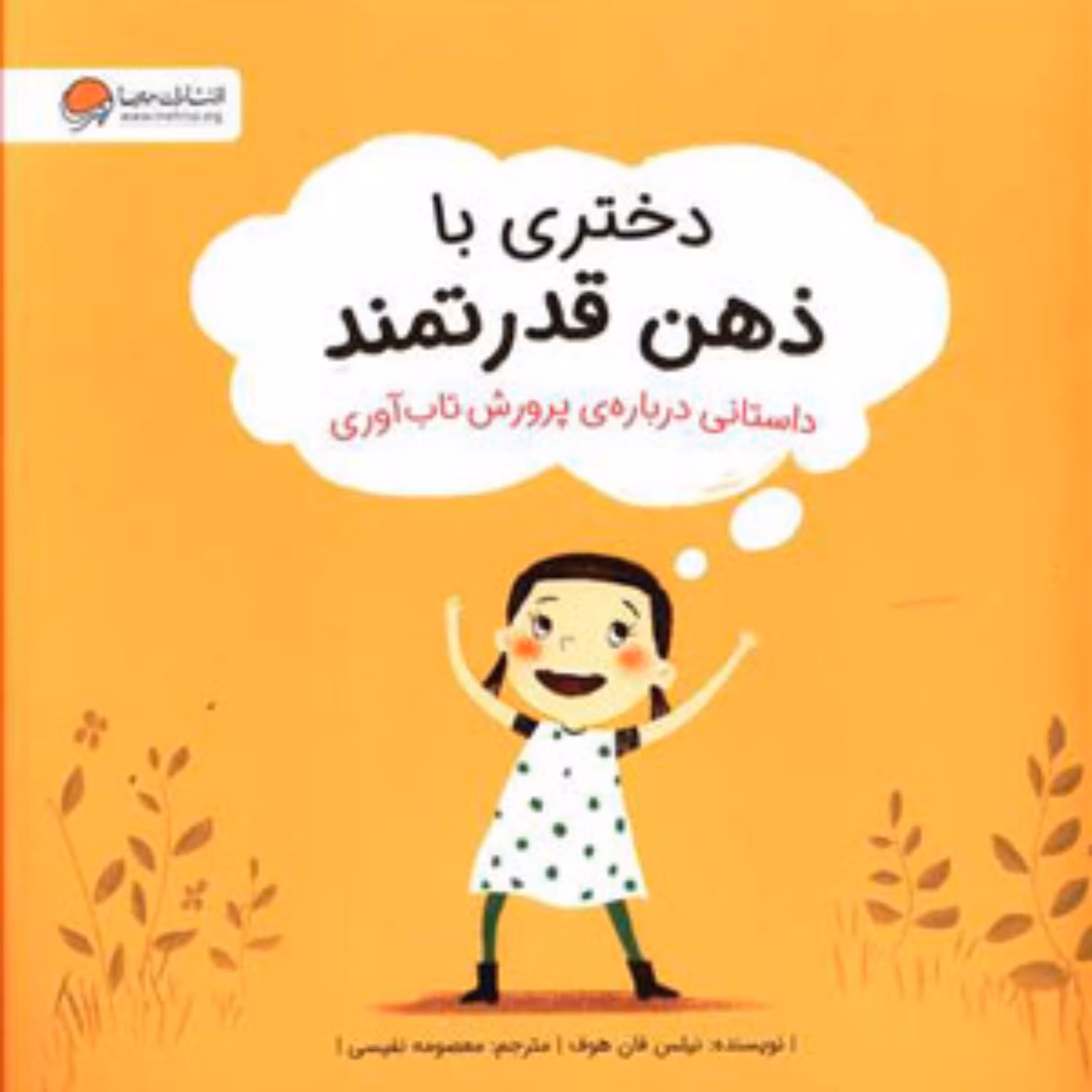 کتاب دختری با ذهن قدرتمند