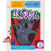 مازبازی 1 (کتاب کار کومن) خردسال 3 تا 6 سال (6جلدی) - فروشگاه کتاب اشراق