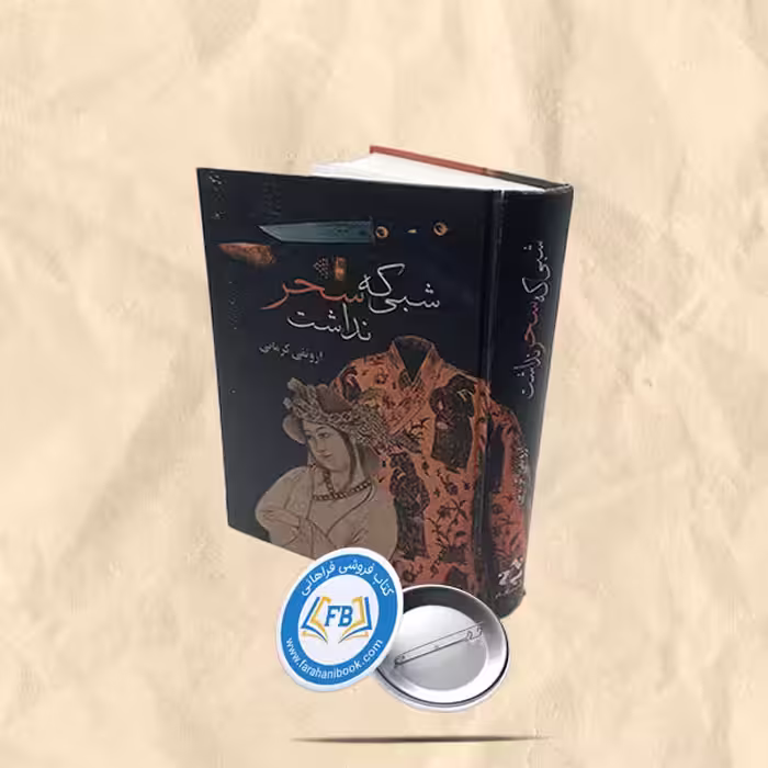شبی که سحر نداشت