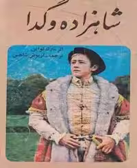 بررسی تغییر طبقه صوری در ترجمه انگلیسی به فارسی رمان شاهزاده و گدا  اثر مارک تواین