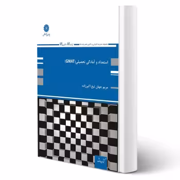 کتاب استعداد و آمادگی تحصیلی (GMAT) (اکبرزاده - پوران پژوهش)