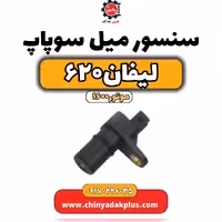 سنسور میل سوپاپ لیفان 620 موتور1600