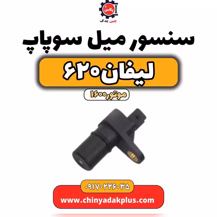 سنسور میل سوپاپ لیفان 620 موتور1600