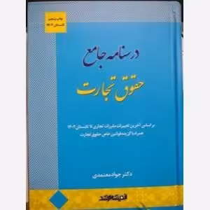 درسنامه جامع حقوق تجارت چاپ هشتم معتمدی/اندیشه ارشد1404 کد108733