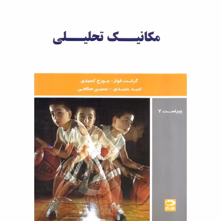 مکانیک تحلیلی (ویراست 7)