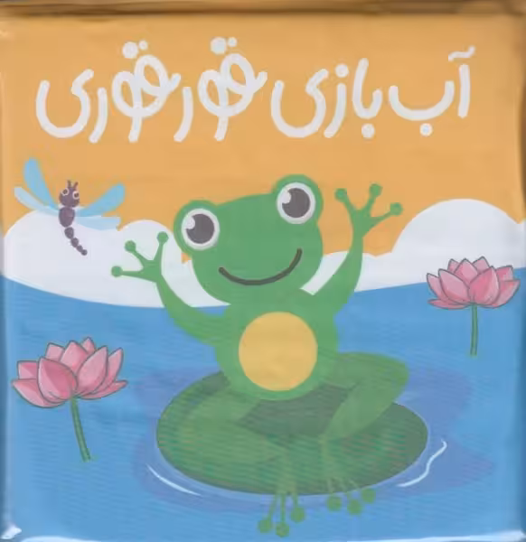 کتاب حمام (آب بازی قور قوری) - کتاب‌فروشی کوچه کتاب