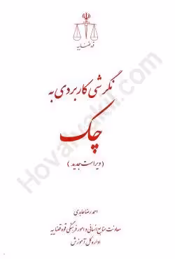 نگرشی کاربردی به چک