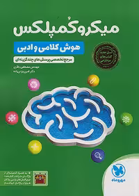 میکرو کمپلکس هوش کلامی و ادبی مهروماه 1404