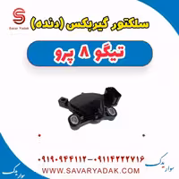 سلکتور گیربکس (دنده) تیگو 8 پرو