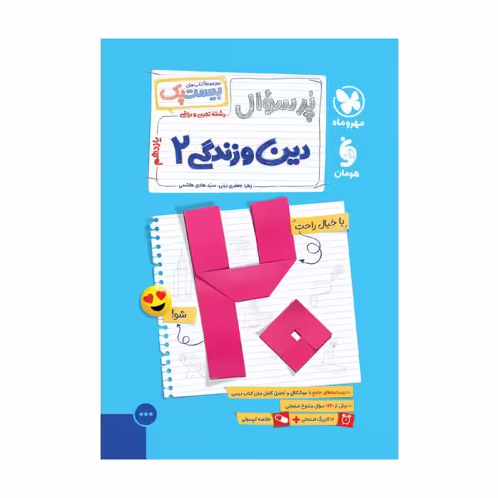 بیست پک دین و زندگی 2 یازدهم مهر و ماه
