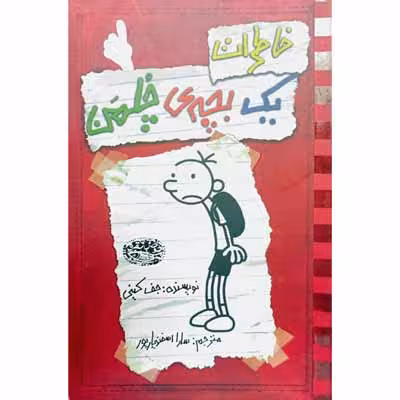 خاطرات یک بچه ی چلمن 1
