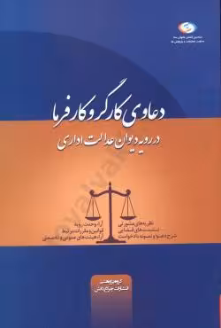 دعاوی کارگر و کارفرما در رویه دیوان عدالت اداری