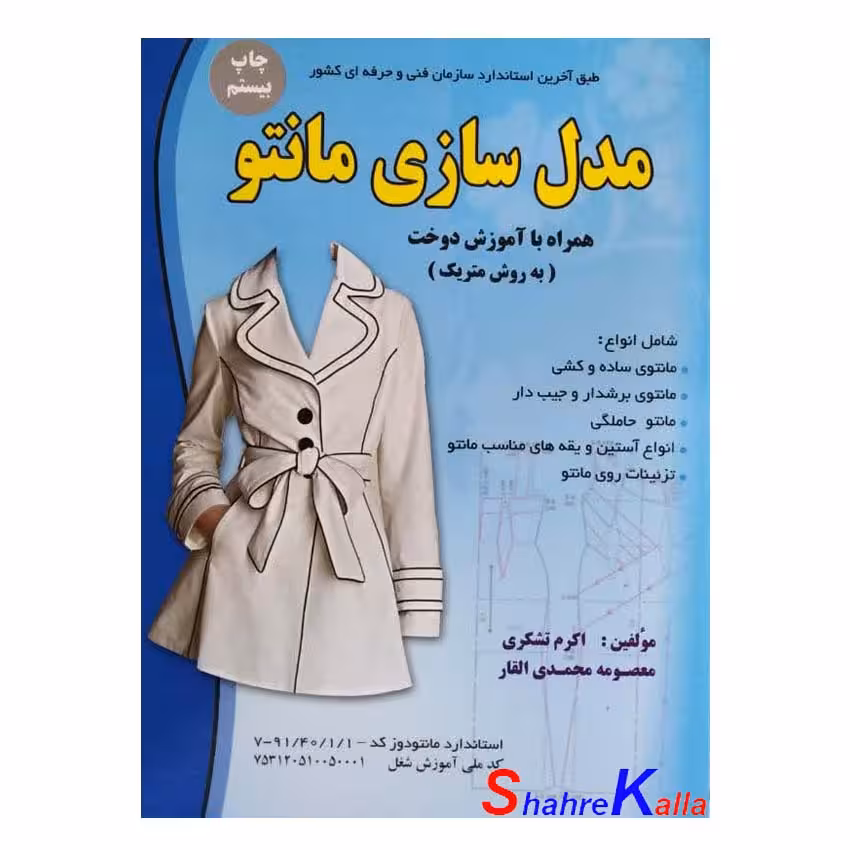 کتاب مدل سازی مانتو همراه با آموزش دوخت(به روش متریک) اثر معصومه محمدی القار