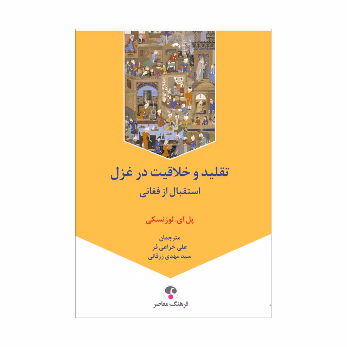 کتاب تقلید و خلاقیت در غزل