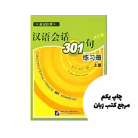 Conversational Chinese 301 vol.1 Workbook