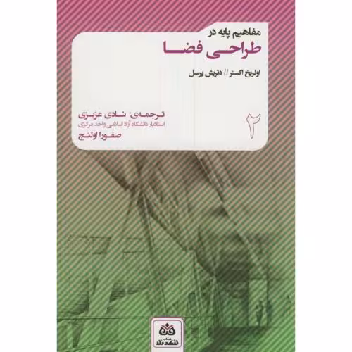 کتاب مفاهیم پایه در طراحی فضا 2