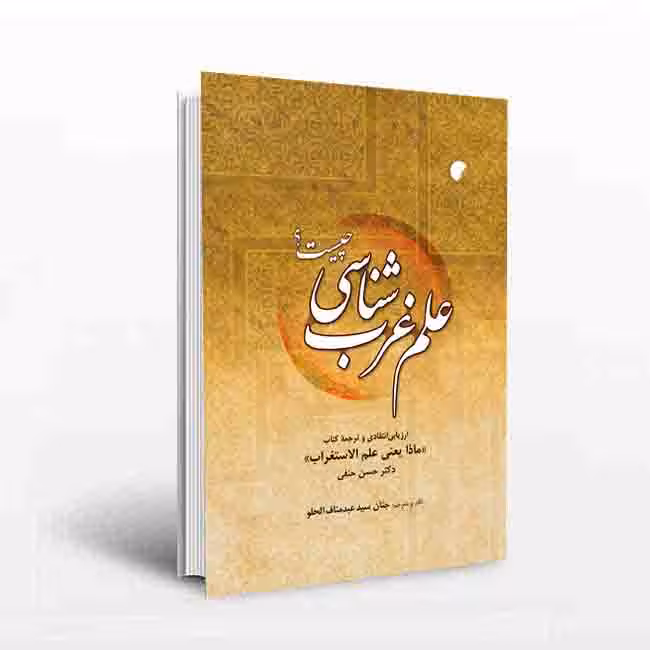 علم غرب شناسی چیست؟