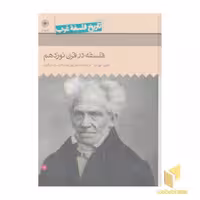 کتاب تاریخ فلسفه غرب(7)فلسفه در قرن نوزدهم اثر جین لیو تن نشر حکمت