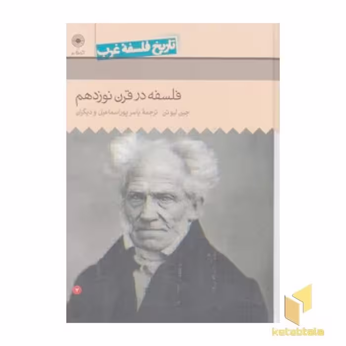 کتاب تاریخ فلسفه غرب(7)فلسفه در قرن نوزدهم اثر جین لیو تن نشر حکمت