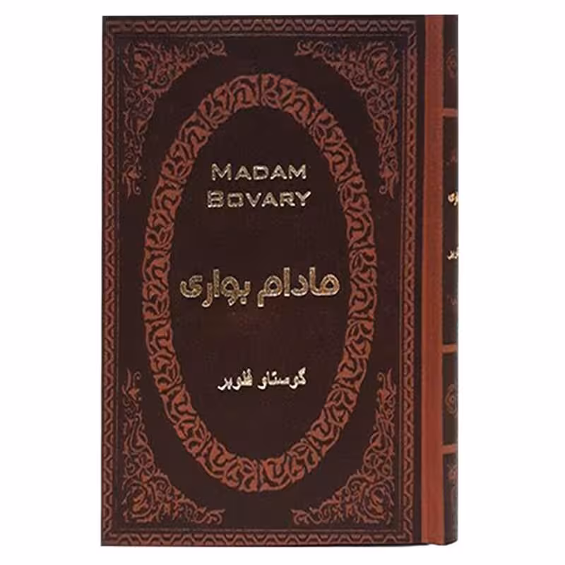 کتاب مادام بواری اثر گوستاو فلوبر انتشارات پارمیس جلد چرم طلاکوب