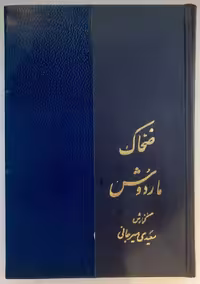 ضحاک مار دوش از شاهنامه فردوسی