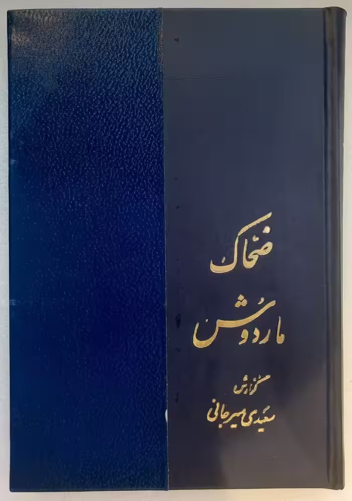 ضحاک مار دوش از شاهنامه فردوسی