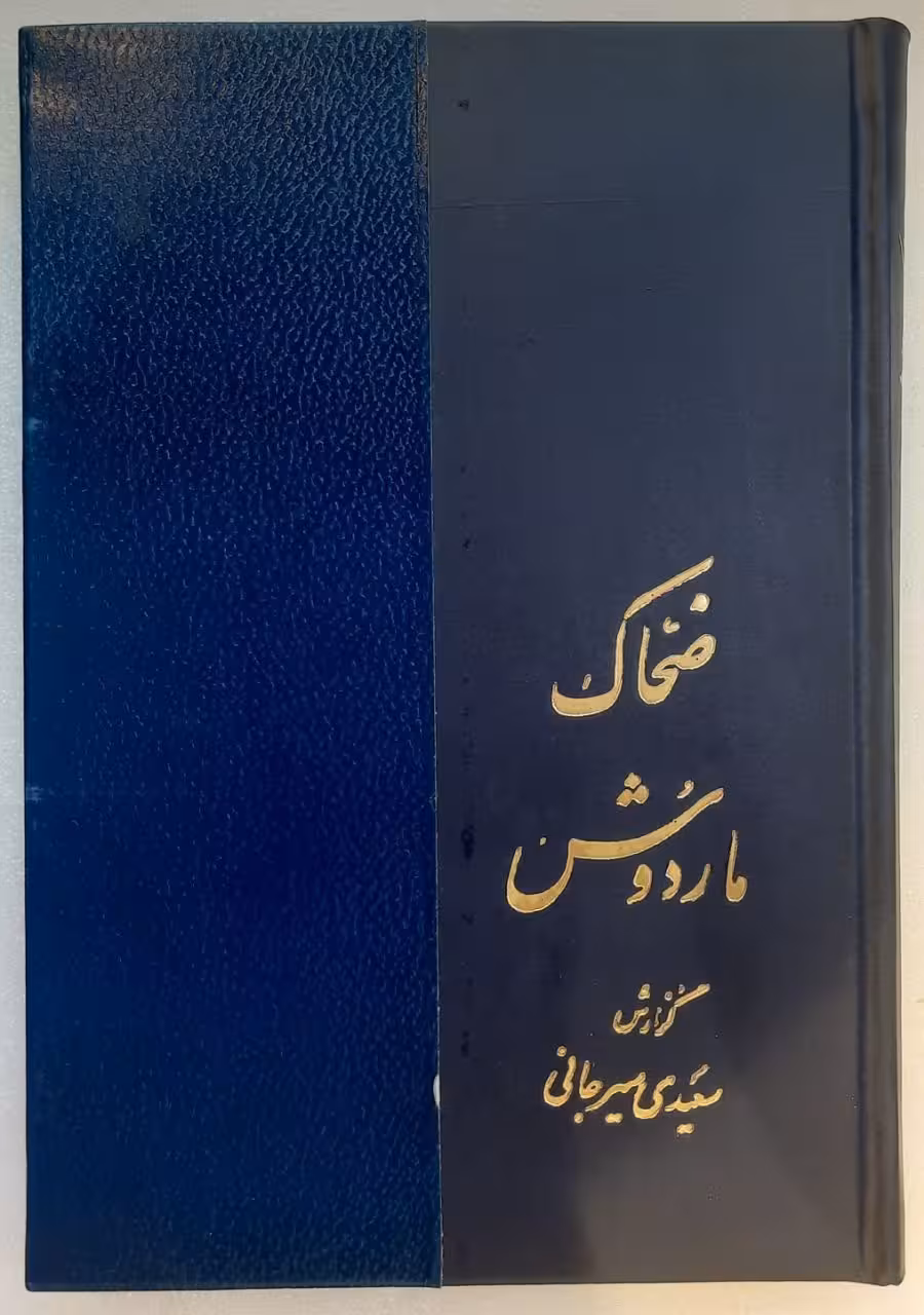 ضحاک مار دوش از شاهنامه فردوسی