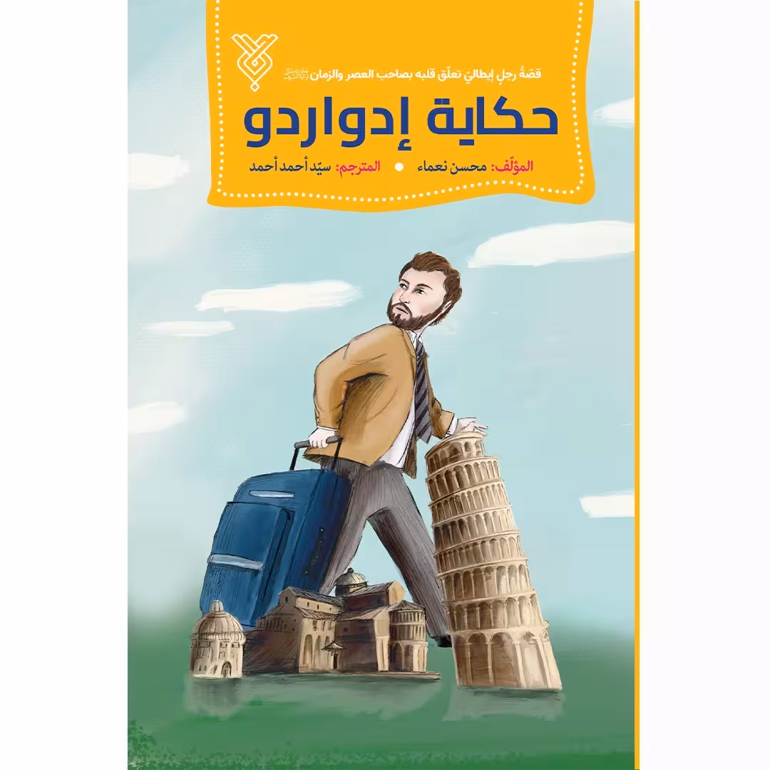 کتاب حکایه إدواردو