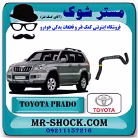 شیلنگ خروجی بخاری تویوتا پرادو 2005-2009 برند اصلی تویوتا جنیون با تضمین اصالت