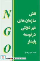 کتاب نقش سازمان های غیردولتی درتوسعه پایدار