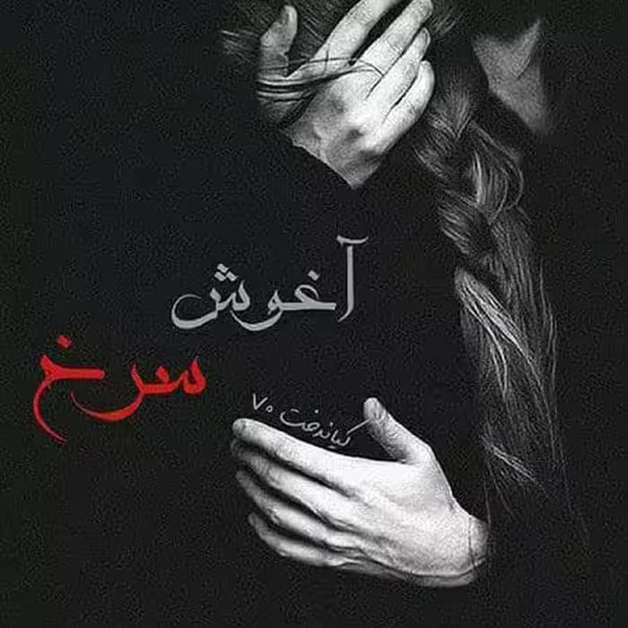 رمان اغوش سرخ pdf