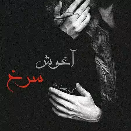 رمان اغوش سرخ pdf