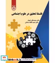 قیمت و خرید کتاب فلسفه تحقیق در علوم اجتماعی | ایده بوک