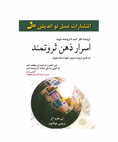 کتاب اسرار ذهن ثروتمند