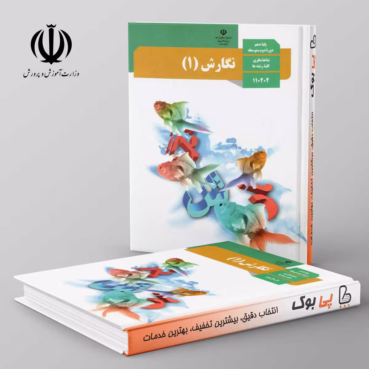 کتاب درسی نگارش دهم مدرسه
