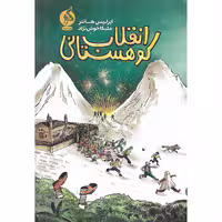 کتاب انقلاب کوهستانی
