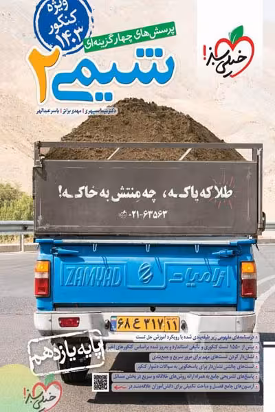 شیمی یازدهم تست ویژه کنکور 1403 خیلی سبز