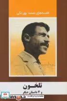 کتاب تلخون و 4 داستان دیگر