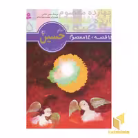 کتاب 14 قصه 14 معصوم (5) امام حسین اثر حسین فتاحی نشر قدیانی