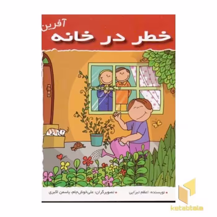 کتاب خطر در خانه (آفرین پسر گلم 40)، اثر اعظم تبرایی، نشر نوای مدرسه