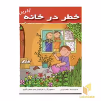 کتاب خطر در خانه (آفرین پسر گلم 40)، اثر اعظم تبرایی، نشر نوای مدرسه