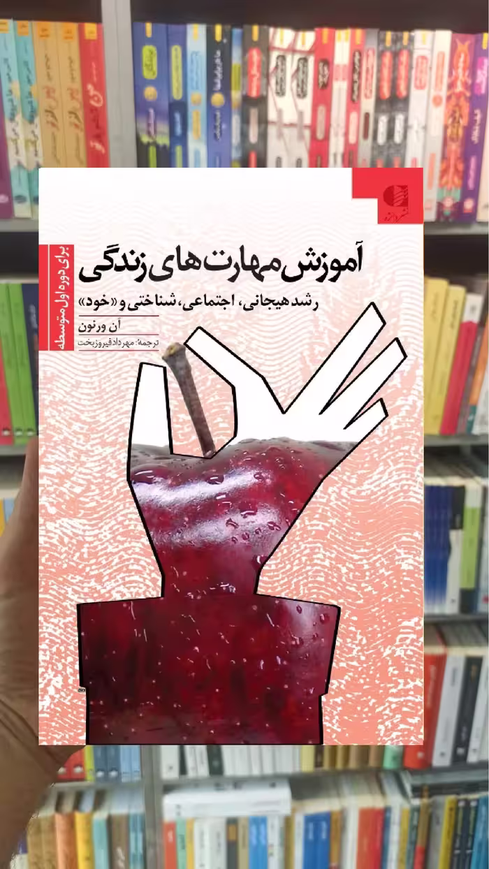 آموزش مهارت های زندگی دوره اول متوسطه ان ورنون دانژه