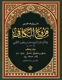 مجموعۀ فروع کافی – 4 جلدی