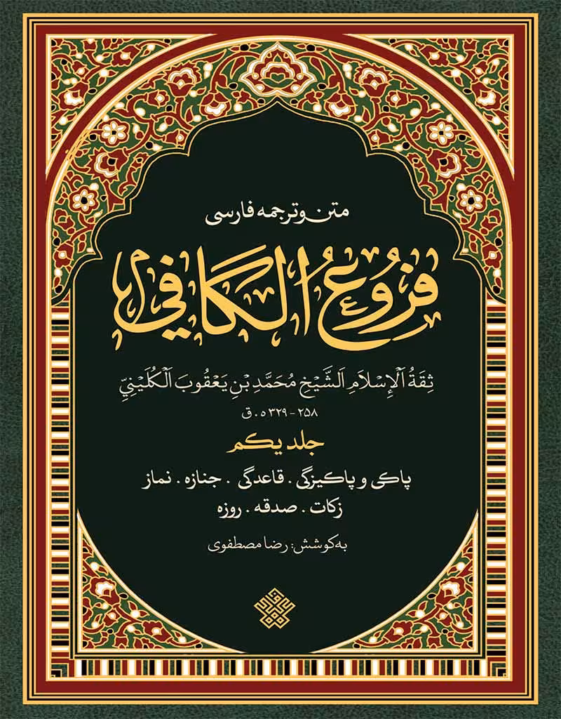 مجموعۀ فروع کافی – 4 جلدی