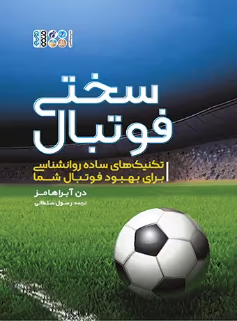 سختی فوتبال