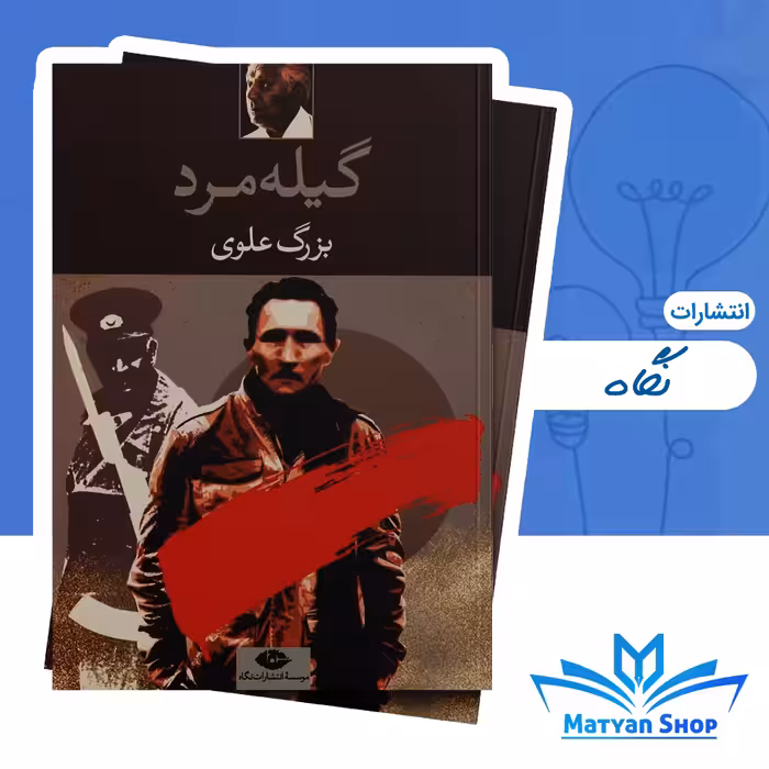 کتاب گیله مرد اثر بزرگ علوی نشر نگاه