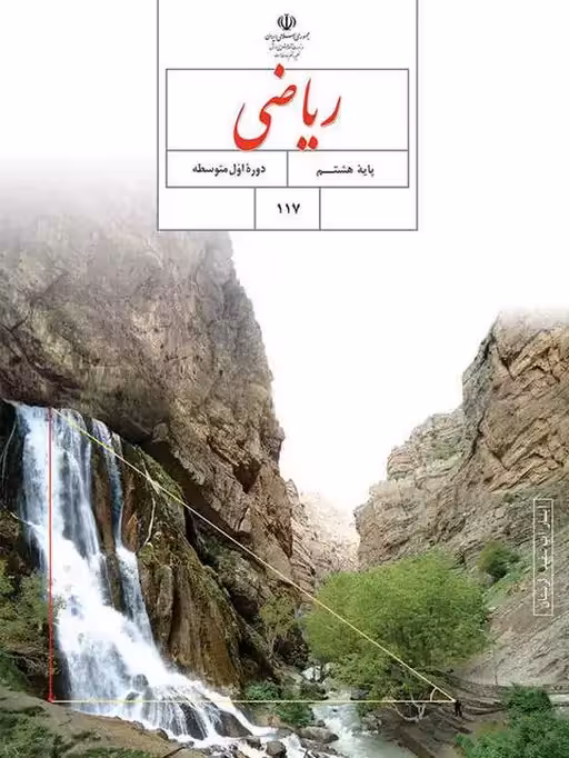 کتاب درسی ریاضی هشتم
