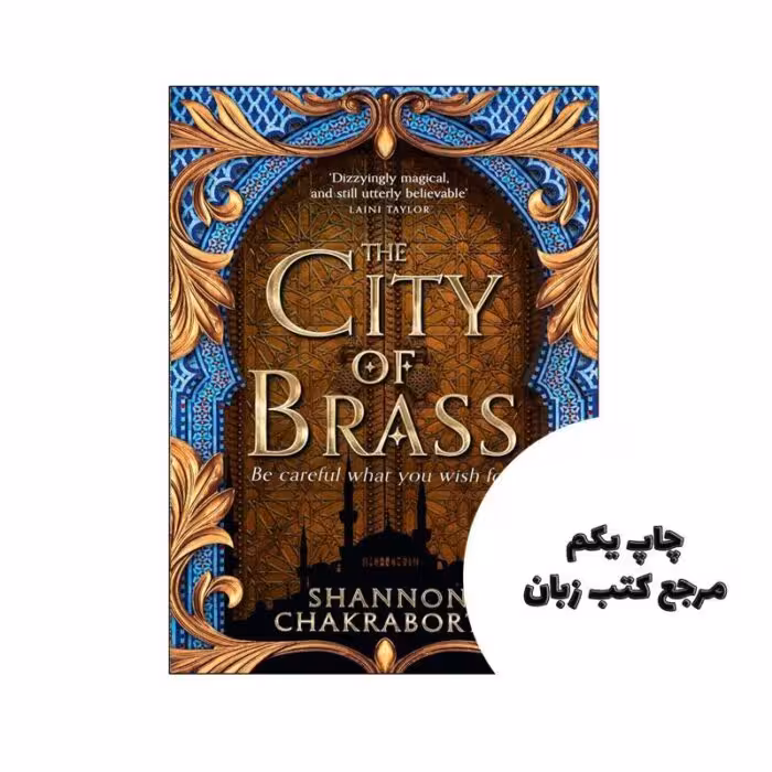 کتاب The City of Brass (رمان شهر برنج) متن کامل بدون حذفیات