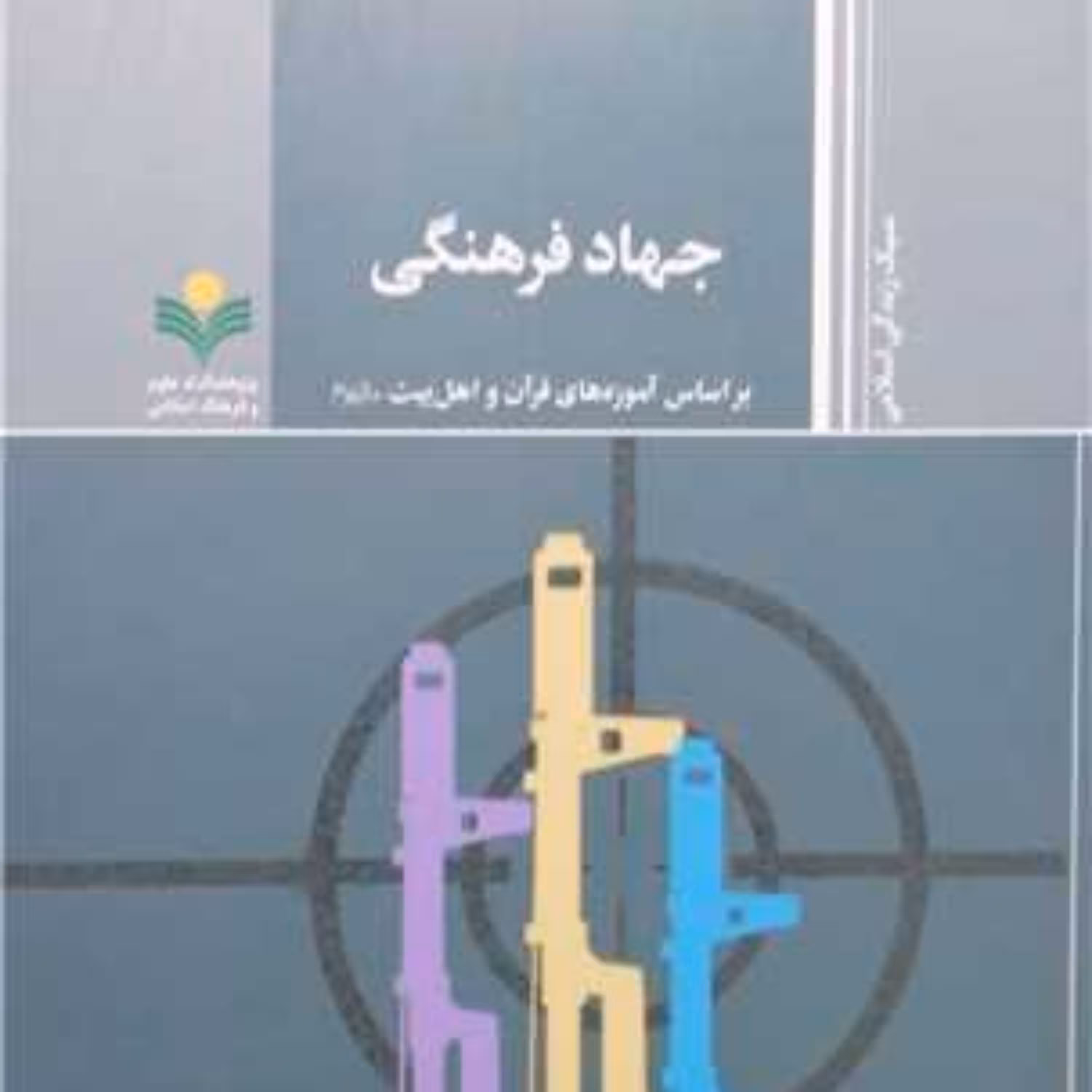 کتاب جهاد فرهنگی ( براساس آموزه های قرآن و اهل بیت ع)  پژوهشگاه علوم و فرهنگ