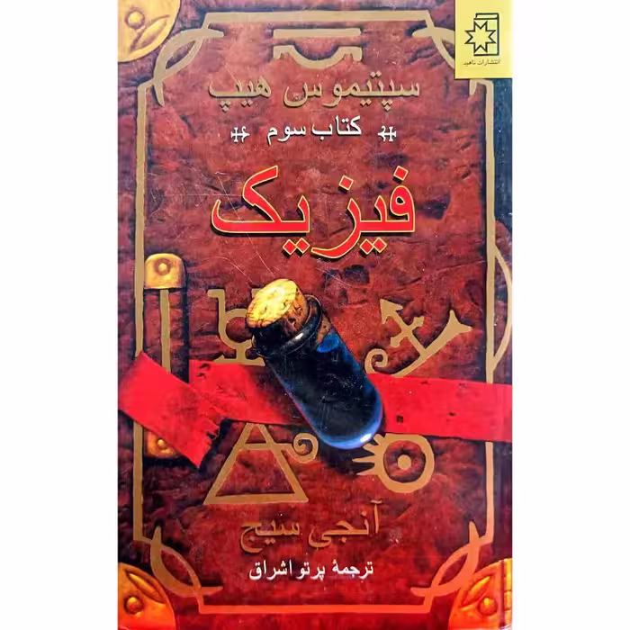سپتیموس هیپ ( فیزیک )